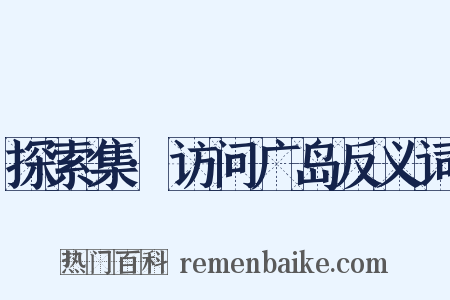 探索集·访问广岛反义词是什么意思的图片